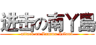 进击の南丫島 (attack on Lamma Island)