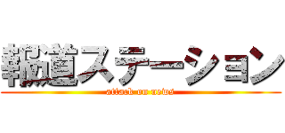 報道ステーション (attack on news)