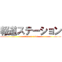 報道ステーション (attack on news)