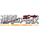 進撃の毛衣 (attack on penny)