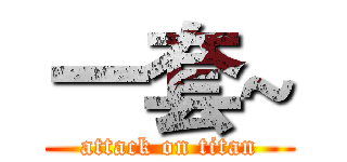 一套~ (attack on titan)