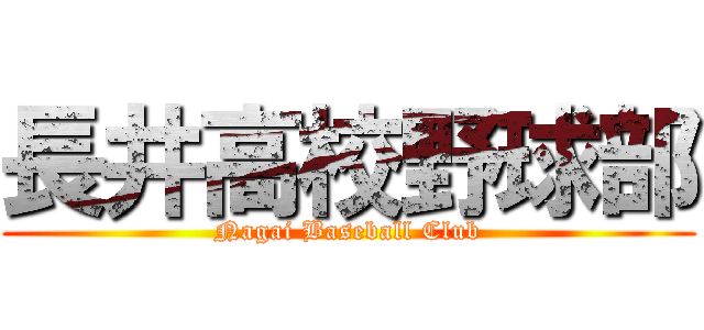 長井高校野球部 (Nagai Baseball Club)