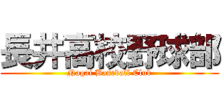 長井高校野球部 (Nagai Baseball Club)