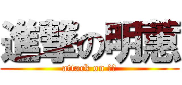 進撃の明蕙 (attack on 阿蕙)