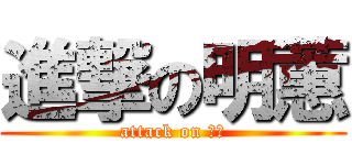 進撃の明蕙 (attack on 阿蕙)
