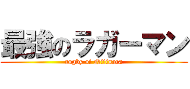 最強のラガーマン (rugby of Nitinara)