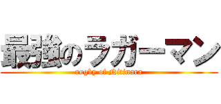 最強のラガーマン (rugby of Nitinara)