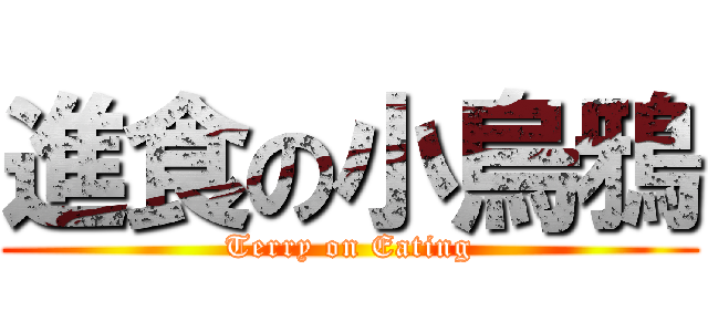 進食の小烏鴉 (Terry on Eating)