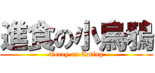 進食の小烏鴉 (Terry on Eating)