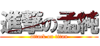 進撃の孟純 (attack on titan)