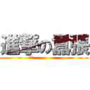 進撃の囂張 (無言..............)