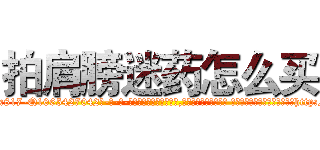 拍肩膀迷药怎么买 (拍肩膀迷药怎么买【电-话151x68344x817-Q1065427042元-吉-药-业】我们做的是长期生意,靠的是老客户长期支持 拍肩膀迷药怎么买在发表了一篇http://sngk.net/1gUJOw

参考消息网我们做的是长期生意,靠的是老客户长期支持也许我们早该意识到，就连鲍勃·霍斯金斯（金球奖戏剧类电影男主角 
)