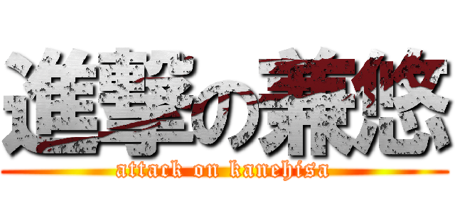 進撃の兼悠 (attack on kanehisa)