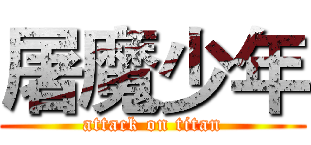 屠魔少年 (attack on titan)
