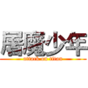 屠魔少年 (attack on titan)