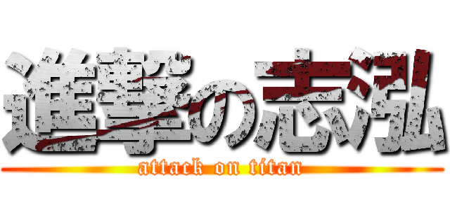 進撃の志泓 (attack on titan)