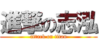 進撃の志泓 (attack on titan)