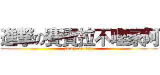 進撃の賽賓拉不哩家阿 (attack on titan)