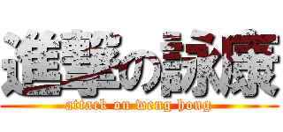 進撃の詠康 (attack on weng hong)