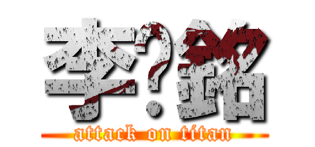 李堉銘 (attack on titan)