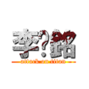 李堉銘 (attack on titan)