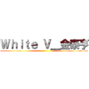 Ｗｈｉｔｅ Ｖ＿金泰亨 ()