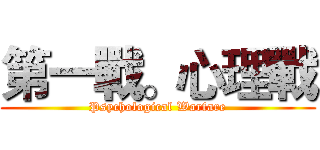 第一戰。心理戰 (Psychological Warfare)