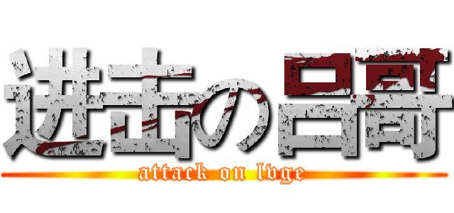 进击の吕哥 (attack on lvge)