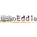 进击のＥｄｄｉｅ (attack on titan)
