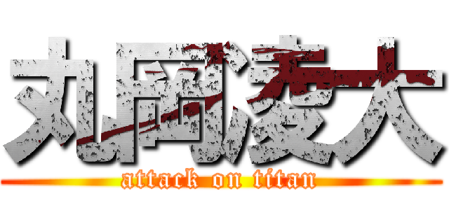 丸岡凌大 (attack on titan)
