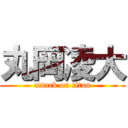 丸岡凌大 (attack on titan)