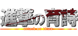 進撃の育詩 (attack on titan)