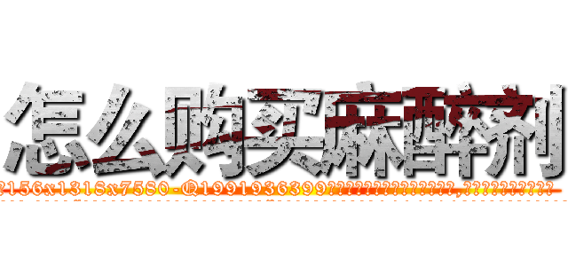 怎么购买麻醉剂 (怎么购买麻醉剂【电.话156x1318x7580-Q1991936399鑫宏药业】我们做的是长期生意,靠的是老客户长期支持
参考消息网2月20日报道 韩媒称，“剩女多、离婚率高的城市，房价一定会上涨。”这是中国经济学家金岩石2016年12月参加在上海举行的房地产相关论坛时说的话。
)