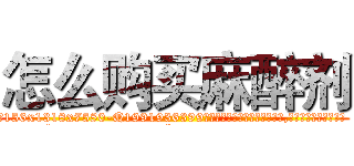 怎么购买麻醉剂 (怎么购买麻醉剂【电.话156x1318x7580-Q1991936399鑫宏药业】我们做的是长期生意,靠的是老客户长期支持
参考消息网2月20日报道 韩媒称，“剩女多、离婚率高的城市，房价一定会上涨。”这是中国经济学家金岩石2016年12月参加在上海举行的房地产相关论坛时说的话。
)