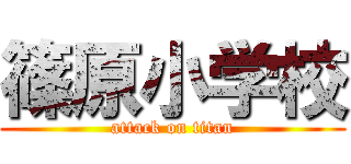 篠原小学校 (attack on titan)