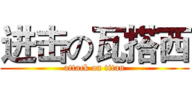 进击の瓦搭西 (attack on titan)