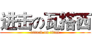 进击の瓦搭西 (attack on titan)