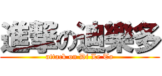 進撃の迪樂多 (attack on Di Le To)