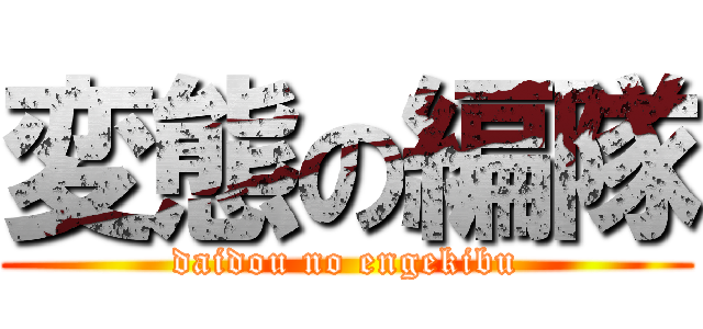 変態の編隊 (daidou no engekibu)
