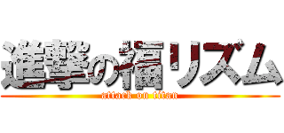 進撃の福リズム (attack on titan)
