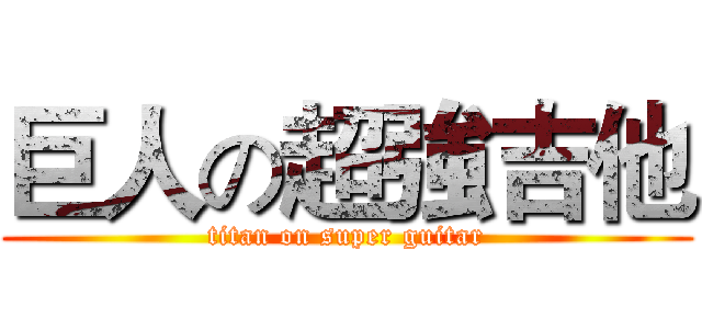 巨人の超強吉他 (titan on super guitar)