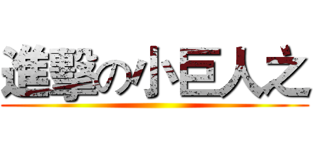 進擊の小巨人之 ()