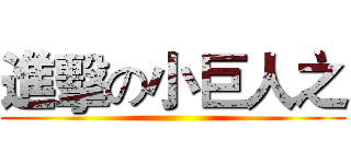 進擊の小巨人之 ()