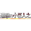 進擊の小巨人之 ()