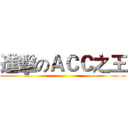 進擊のＡＣＣ之王 ()
