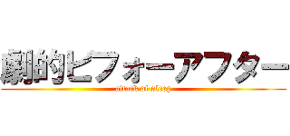 劇的ビフォーアフター (attack of sleep)