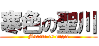 寒色の聖川 (Masato is engel)