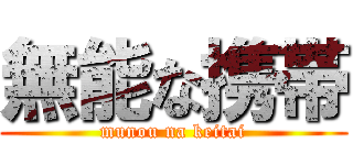 無能な携帯 (munou na keitai)