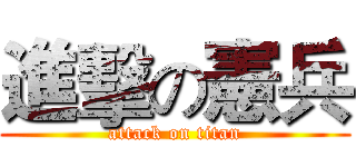 進擊の憲兵 (attack on titan)