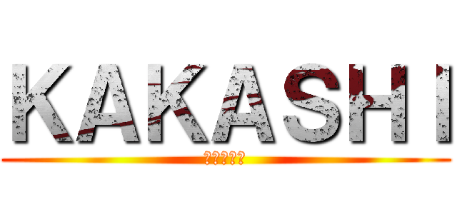 ＫＡＫＡＳＨＩ (進撃の巨人)